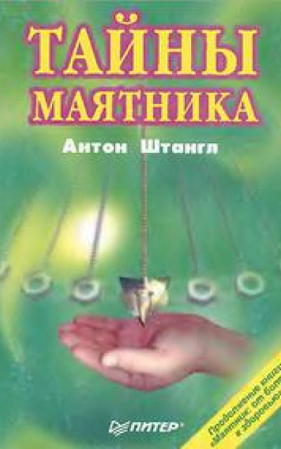 Тайны маятника