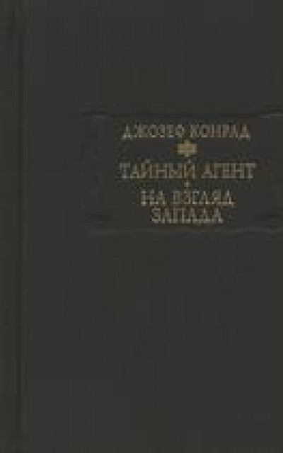 Тайный агент. На взгляд Запада