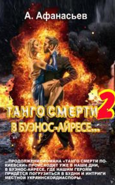 Танго смерти-2. В Буэнос-Айресе