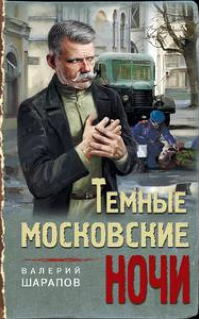 Тёмные московские ночи