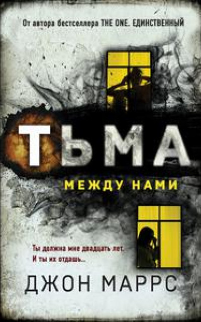 Тьма между нами