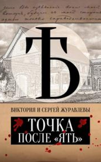 Точка после «ять» [СИ]