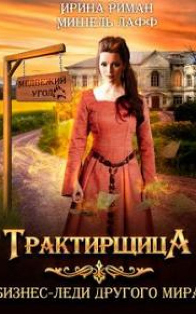 Трактирщица [1-3]