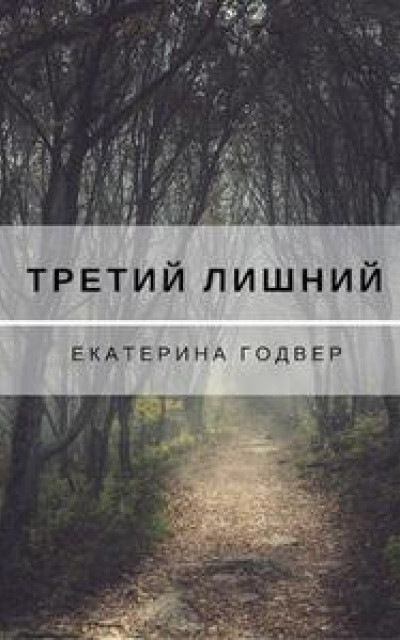 Третий лишний