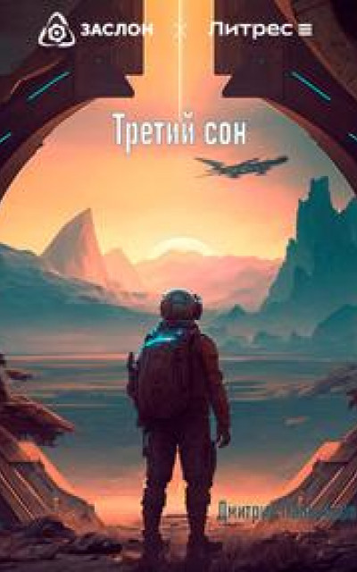 Третий сон