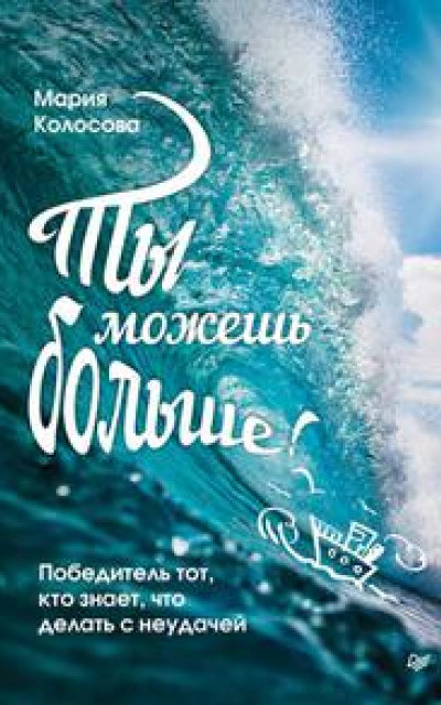 Ты можешь больше! Победитель тот, кто знает, что делать с неудачей