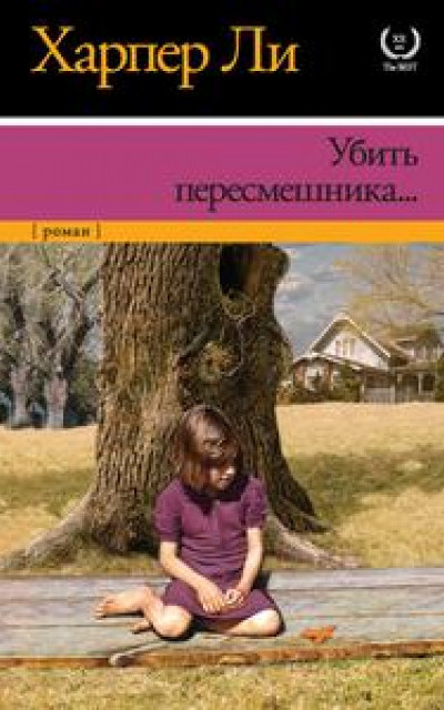 Убить пересмешника