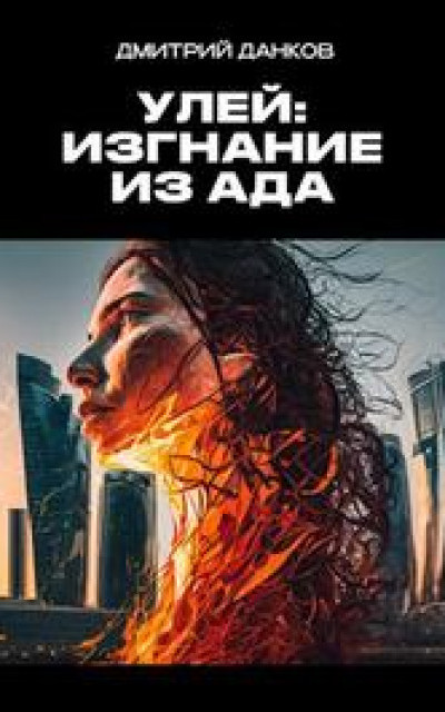 Улей: Изгнание из ада