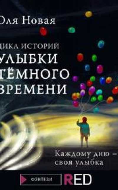 Улыбки темного времени. Цикл историй