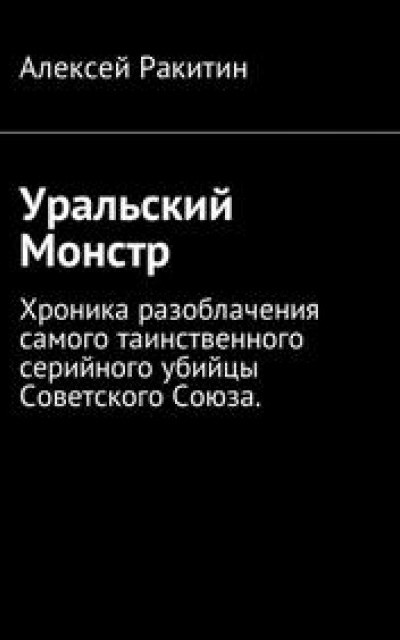 Уральский Монстр