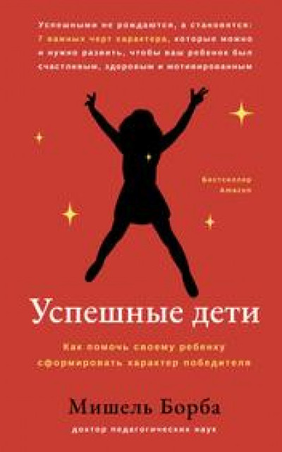 Успешные дети. Как помочь своему ребенку сформировать характер победителя