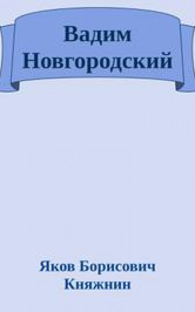 Вадим Новгородский [Трагедия в стихах в пяти действиях]