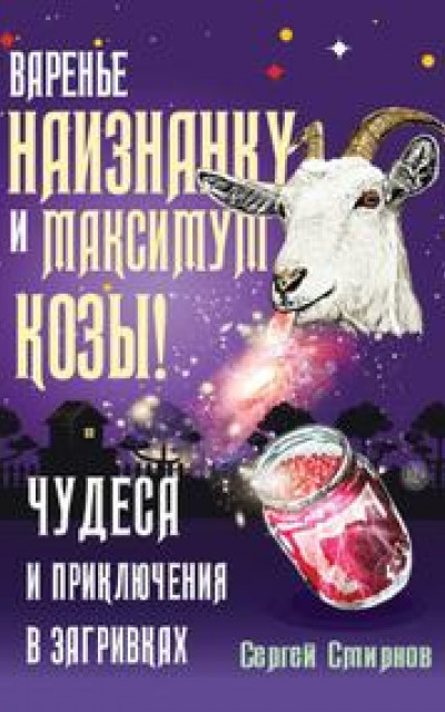 Варенье наизнанку и максимум козы!