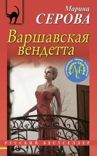 Варшавская вендетта