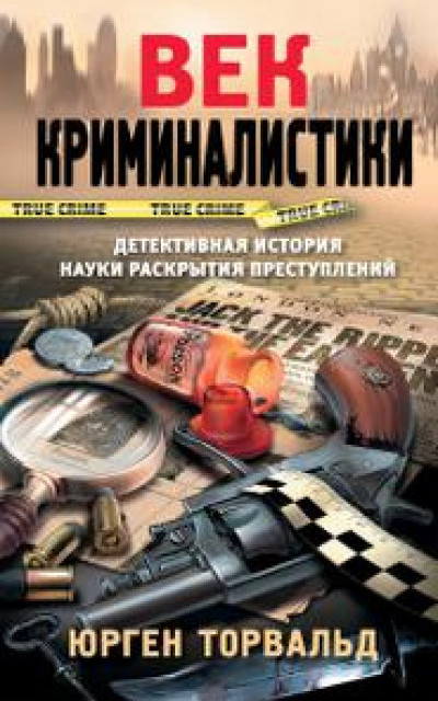 Век криминалистики