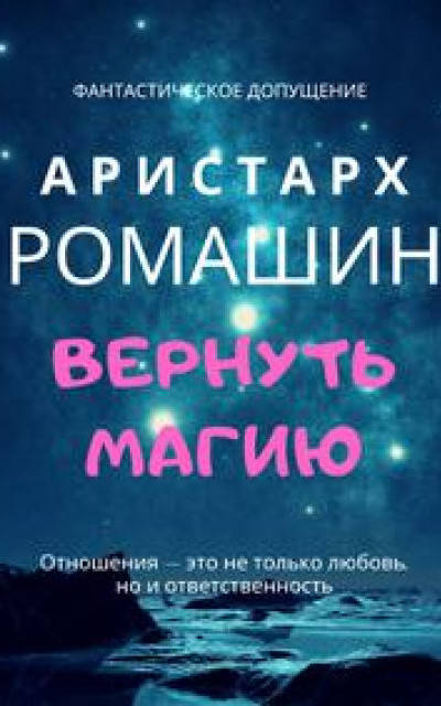 Вернуть магию