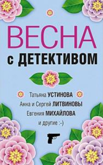 Весна с детективом [сборник]