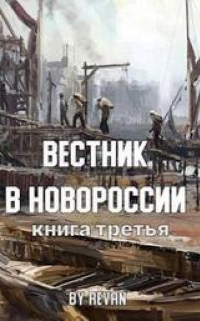 Вестник в Новороссии