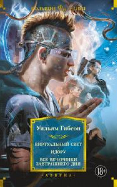 Виртуальный свет. Идору. Все вечеринки завтрашнего дня