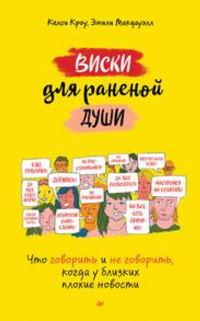 Виски для раненой души. Что говорить и не говорить, когда у близких плохие новости