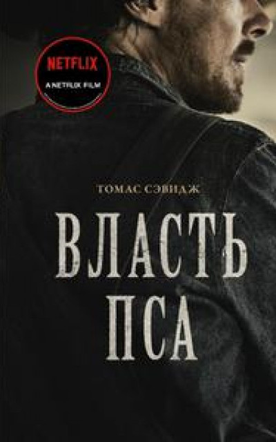 Власть пса