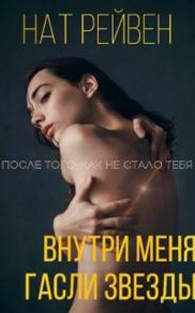 Внутри меня гасли звезды