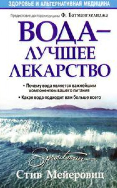 Вода – лучшее лекарство