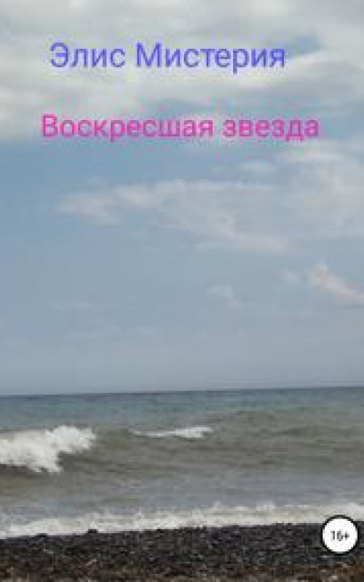 Воскресшая звезда