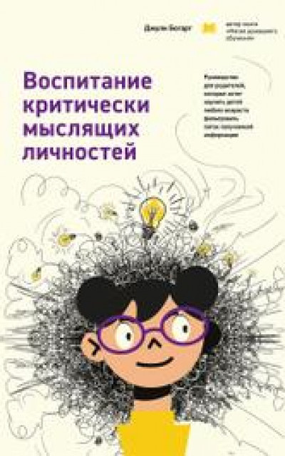 Воспитание критически мыслящих личностей. Руководство для родителей, которые хотят научить детей любого возраста фильтровать поток получаемой информации