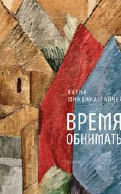 Время обнимать