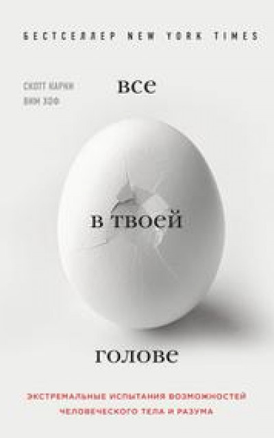 Все в твоей голове. Экстремальные испытания возможностей человеческого тела и разума