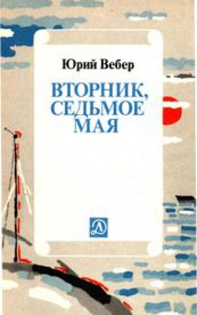 Вторник. Седьмое мая: Рассказ об одном изобретении