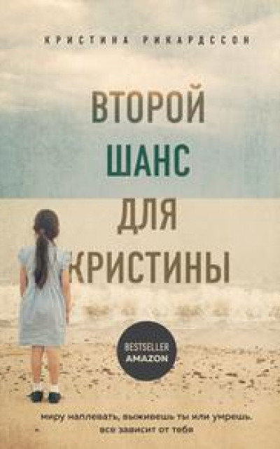 Второй шанс для Кристины. Миру наплевать, выживешь ты или умрешь. Все зависит от тебя