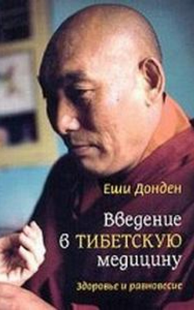 Введение в тибетскую медицину. Здоровье и равновесие