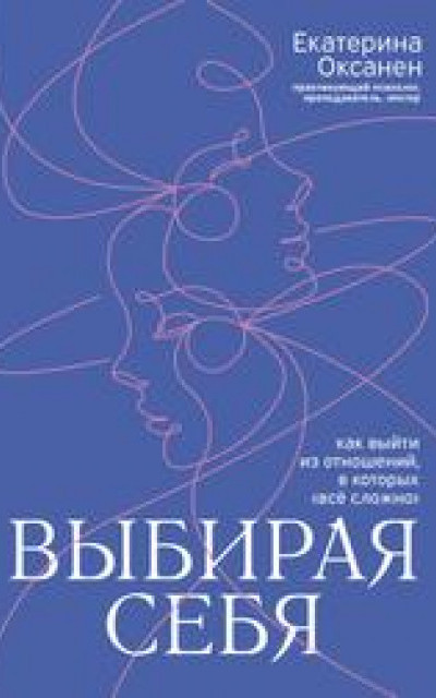 Выбирая себя. Как выйти из отношений, в которых «всё сложно»