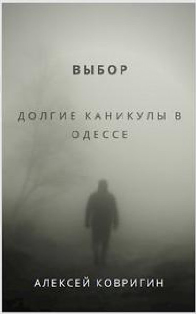 Выбор. Долгие каникулы в Одессе