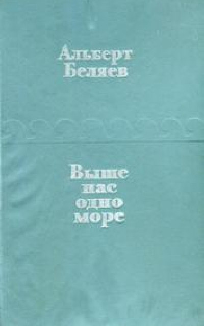 Выше нас — одно море