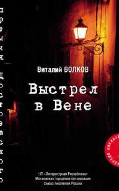 Выстрел в Вене