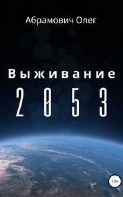 Выживание 2053