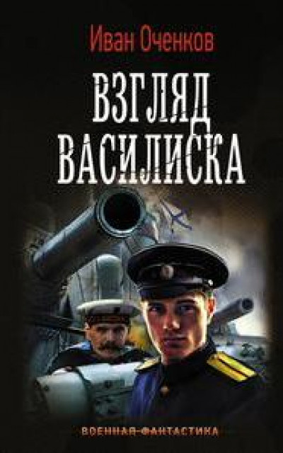 Взгляд василиска