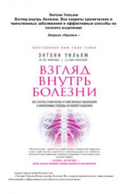 Взгляд внутрь болезни, все секреты хронических и таинственных заболеваний и эффективные способы их полного исцеления