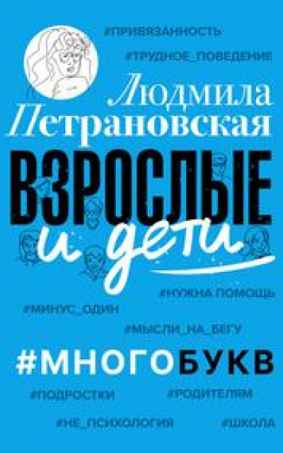 Взрослые и дети. #Многобукв