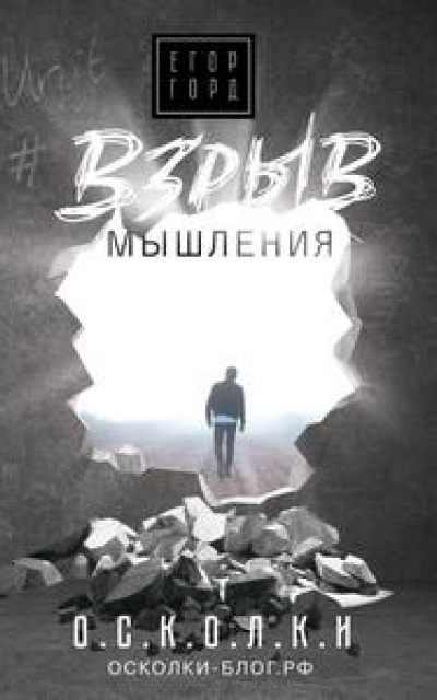 Взрыв мышления