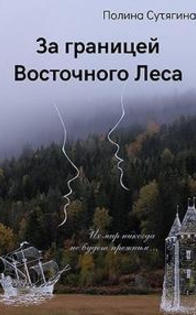 За границей Восточного Леса