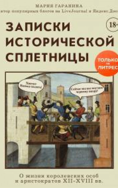 Записки исторической сплетницы. О жизни королевских особ и аристократов XII-XVIII вв.