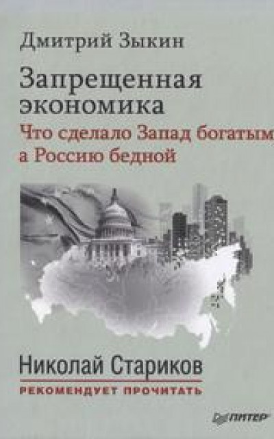 Запрещенная экономика. Что сделало Запад богатым, а Россию бедной