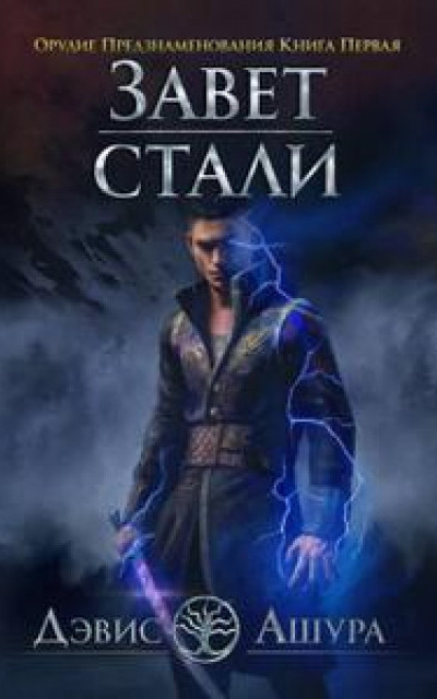 Завет стали