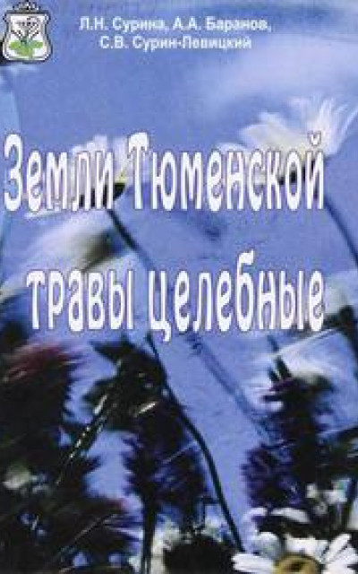 Земли Тюменской травы целебные