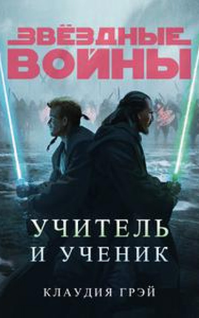 Звездные Войны: Учитель и ученик